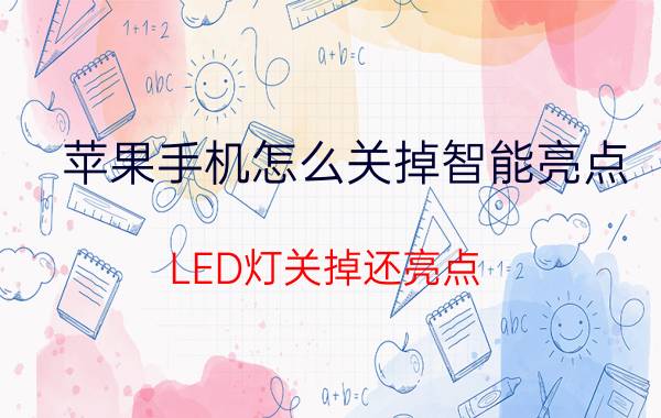 苹果手机怎么关掉智能亮点 LED灯关掉还亮点？